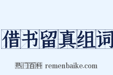 借书留真组词是什么意思的图片